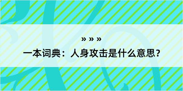 一本词典：人身攻击是什么意思？