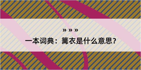 一本词典：篝衣是什么意思？