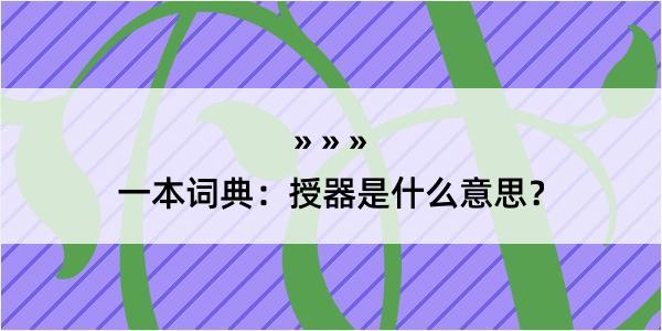 一本词典：授器是什么意思？