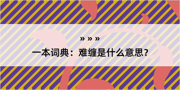 一本词典：难缠是什么意思？