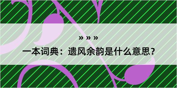 一本词典：遗风余韵是什么意思？