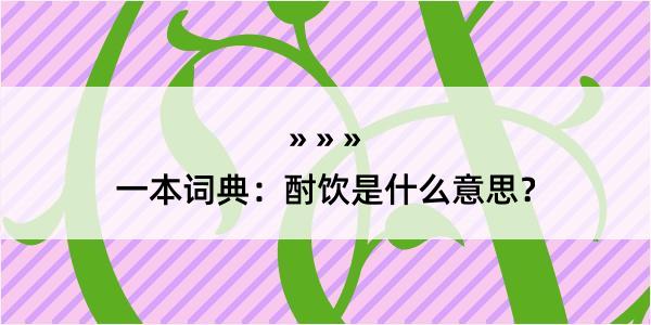 一本词典：酎饮是什么意思？