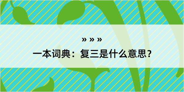 一本词典：复三是什么意思？