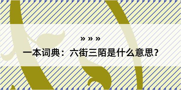 一本词典：六街三陌是什么意思？