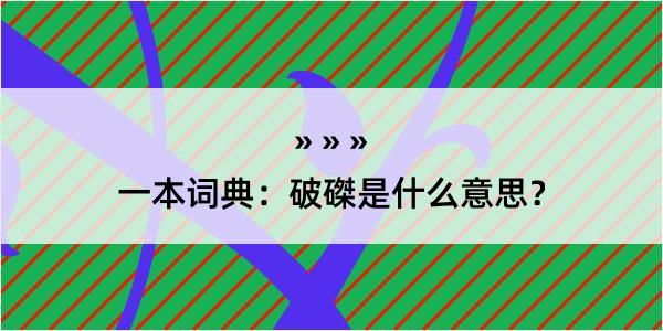 一本词典：破磔是什么意思？