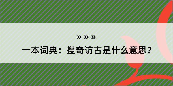 一本词典：搜奇访古是什么意思？