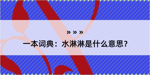 一本词典：水淋淋是什么意思？