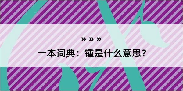 一本词典：锺是什么意思？