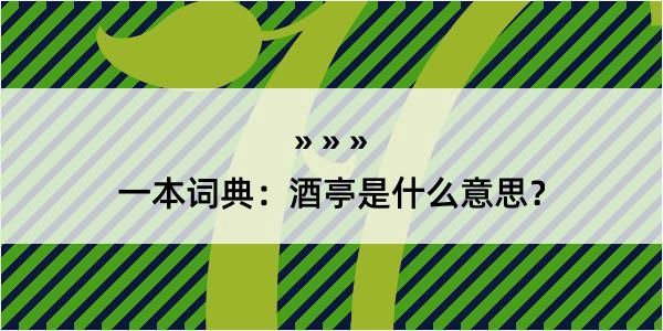 一本词典：酒亭是什么意思？