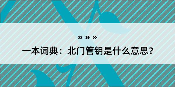 一本词典：北门管钥是什么意思？