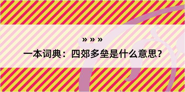 一本词典：四郊多垒是什么意思？