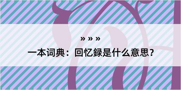 一本词典：回忆録是什么意思？