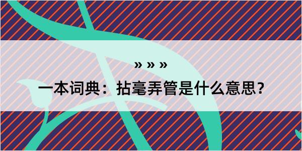 一本词典：拈毫弄管是什么意思？