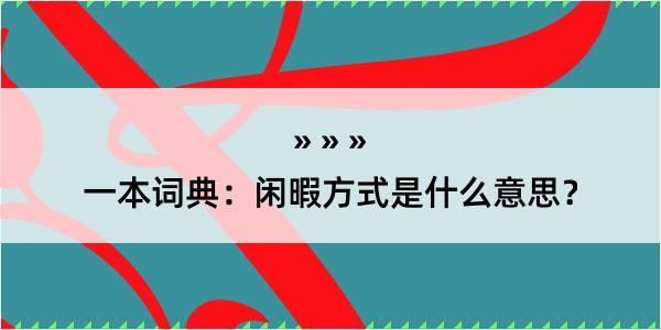 一本词典：闲暇方式是什么意思？