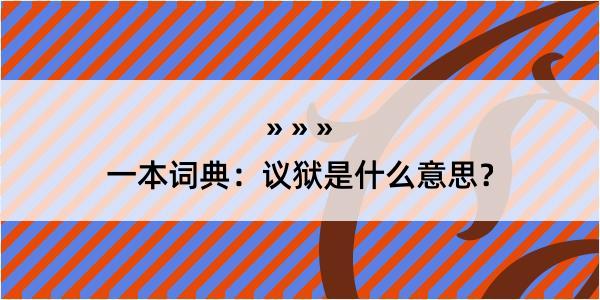 一本词典：议狱是什么意思？