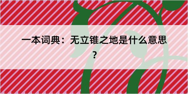 一本词典：无立锥之地是什么意思？