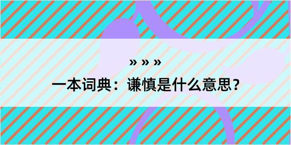 一本词典：谦慎是什么意思？