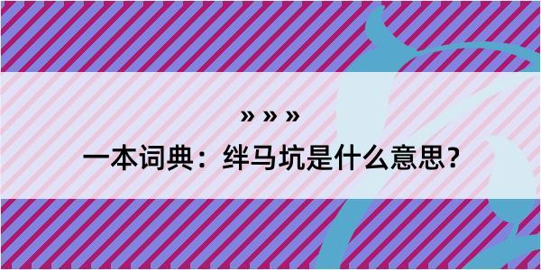 一本词典：绊马坑是什么意思？