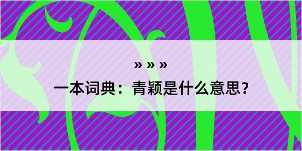 一本词典：青颖是什么意思？