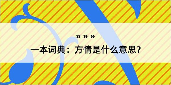 一本词典：方情是什么意思？