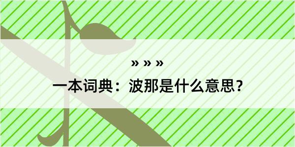 一本词典：波那是什么意思？