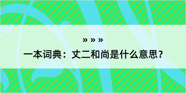 一本词典：丈二和尚是什么意思？