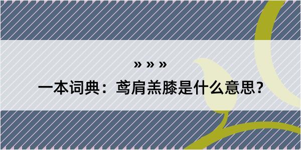 一本词典：鸢肩羔膝是什么意思？