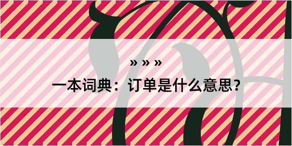 一本词典：订单是什么意思？