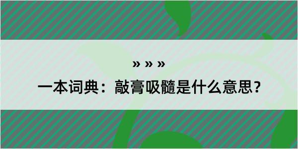 一本词典：敲膏吸髓是什么意思？