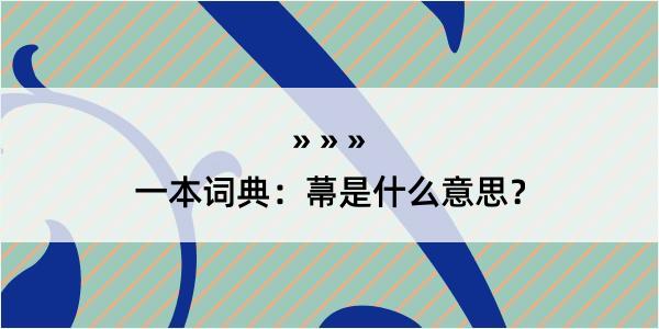 一本词典：菷是什么意思？