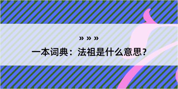 一本词典：法祖是什么意思？