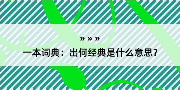 一本词典：出何经典是什么意思？