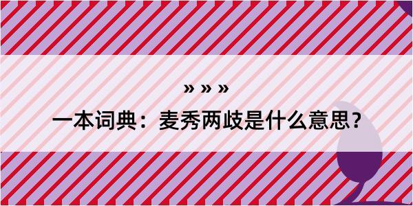 一本词典：麦秀两歧是什么意思？