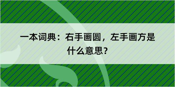 一本词典：右手画圆，左手画方是什么意思？