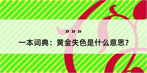 一本词典：黄金失色是什么意思？