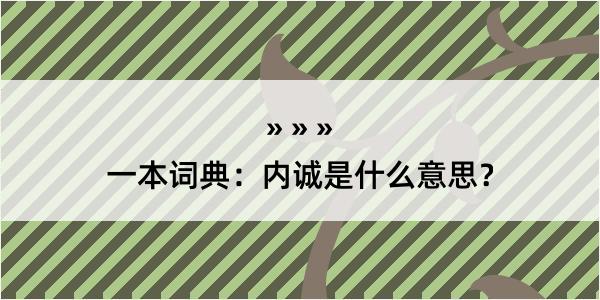 一本词典：内诚是什么意思？