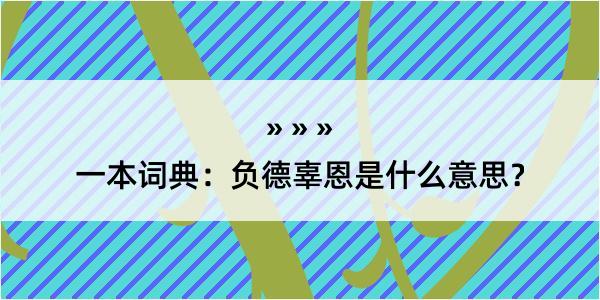 一本词典：负德辜恩是什么意思？