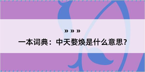 一本词典：中天婺焕是什么意思？