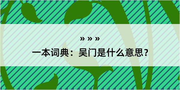 一本词典：吴门是什么意思？