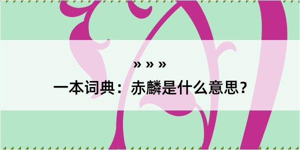 一本词典：赤麟是什么意思？