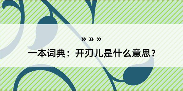 一本词典：开刃儿是什么意思？