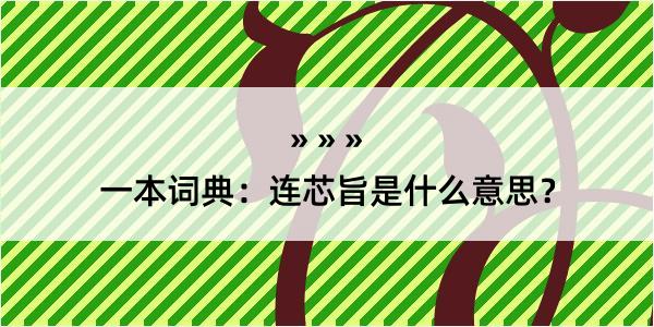 一本词典：连芯旨是什么意思？