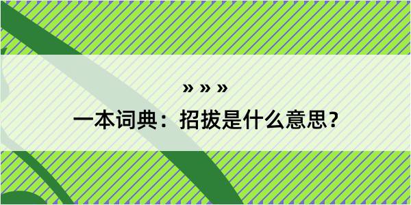 一本词典：招拔是什么意思？