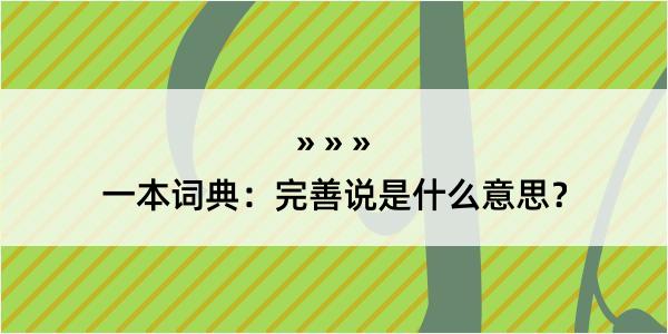 一本词典：完善说是什么意思？