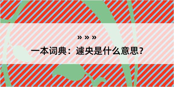 一本词典：遽央是什么意思？