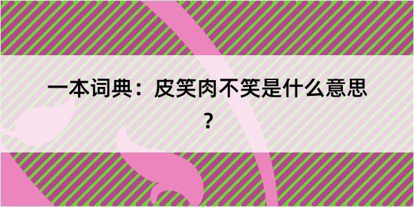 一本词典：皮笑肉不笑是什么意思？