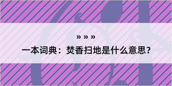 一本词典：焚香扫地是什么意思？