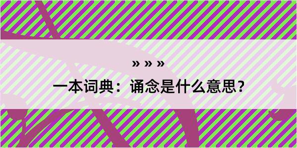 一本词典：诵念是什么意思？