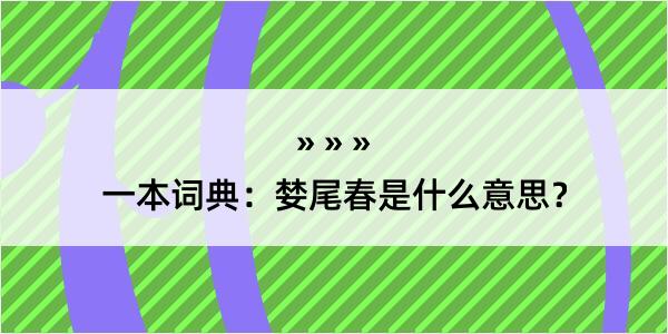 一本词典：婪尾春是什么意思？