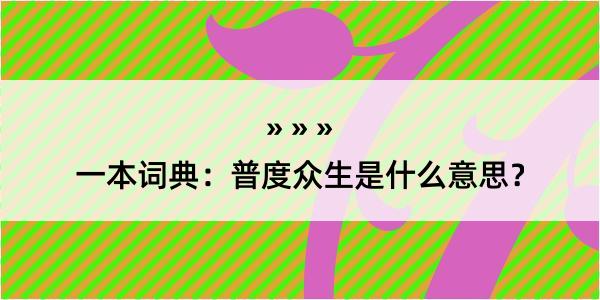 一本词典：普度众生是什么意思？